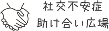 社交不安症(障害)改善コラム