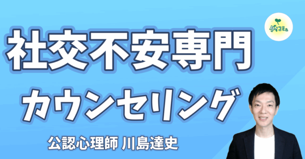 社交不安症，カウンセリング