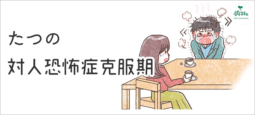 社交不安改善コラム